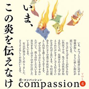 『悲・コンパッション vol.4　特集：チベットの炎』が刊行