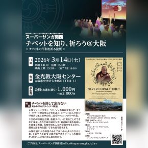 チベットを知り、祈ろう＠大阪 2026